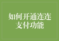 怎样快速搞定连连支付？