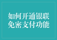 如何开通银联免密支付功能：安全便捷的支付新体验