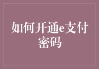 破解电子支付的秘密：一招教你轻松掌握