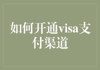 如何开通Visa支付渠道：企业支付体系构建与优化的全面指南