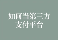 如何当一名合格的看不见的手：第三方支付平台入门指南