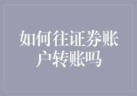 如何安全有效地将资金转入证券账户：全面指南