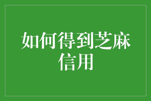 如何得到芝麻信用