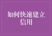 如何迅速成为信用小达人？只需三步，让你秒变银行新宠！