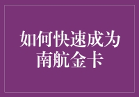 如何快速成为南航金卡会员：技巧与策略指南