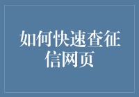 如何在征信网站上假装自己是福尔摩斯