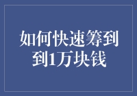 揭秘！超实用的招教你快速筹到1万块