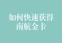 想快速获得南航金卡？别傻了，这里有几个诀窍！