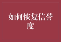 如何在商业信誉受损后恢复其价值：一个全面的策略指南