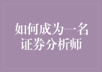 如何成为一名证券分析师：综合能力与职业素养的修炼