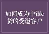 怎样才能成为中银e贷的宠儿？