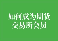 如何成为期货交易所会员：开启金融交易新大门