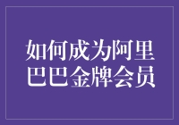 如何成为阿里巴巴金牌会员：解锁全球贸易新机遇