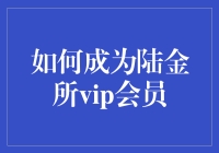 如何成为陆金所VIP会员？新手必看攻略！