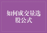 股市的魔幻时刻：成交量选股公式大揭秘