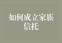 如何成立家族信托：构建财富传承与管理的桥梁