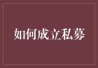 想要成立私募？这些步骤你不可不知！