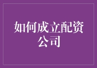 创新金融之路：如何合法合规成立配资公司