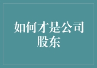 如何成为公司股东：从零到股之凡人修炼手册