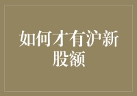 新股认购？哼！我掏空钱包都换不来那丁点儿的额度！