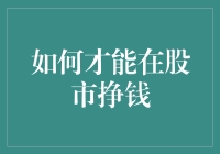 如何在股市中稳健赚取收益：策略与技巧剖析