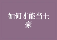 当土豪，你只需要掌握三个秘诀！（不告诉你土豪就是这么简单）