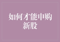 如何在新股申购中成为股市大亨：一份新手指南