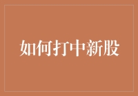 如何用策略和技巧成功打中新股：一份详尽指南