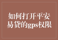 如何打开平安易贷GPS权限：保障借贷安全与高效审核的指南