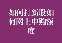 网上申购新股攻略：掌握额度管理与策略优化