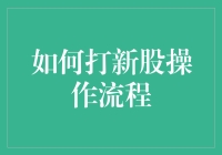 股票市场新兵的必修课：新股申购操作全流程解析