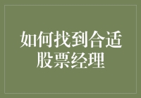 如何找到靠谱的股票经理：从股神到股市小白的秋千式攻略