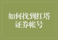 如何找到红塔证券账户：步步为营，方能得宝