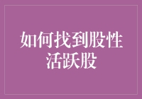 如何从股性活跃股中筛选优质投资标的：策略与技巧