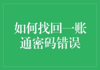 如何在找回一账通密码时避免成为密码大师？