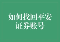 如何巧妙找回平安证券账号：一份详尽指南