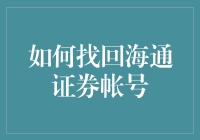 如何在一片海里找回你的海通证券帐号？我为找海狂