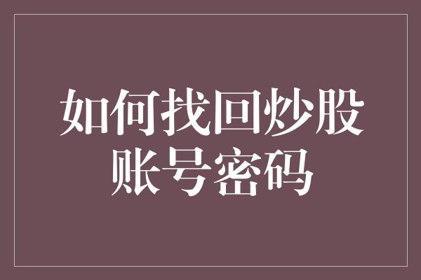 如何找回炒股账号密码