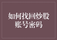 炒股账号密码不见了？别慌！这样找回来！