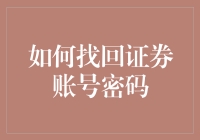 互联网金融时代下，如何高效地找回证券账号密码