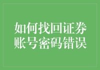 找回证券账号密码错误：让你的资产账户不再密码迷失