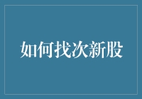 新手炒股必备技能：如何轻松找到次新股？