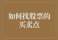 如何运用技术分析与基本面分析结合寻找股票的买卖点