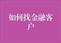 如何找金融客户：从一杯咖啡到一杯热茶，让客户爱上你