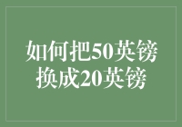 银行网点与虚拟交易：如何将50英镑兑换为20英镑