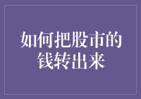 如何把股市的钱转出来？这是一门艺术，也是一种生存技能