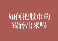 如何安全地把股市的钱转出来，不惊动股市守护神（即证监会）？