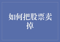 如何把股票卖掉：一份轻松指南，让你在股市也能撤退自如