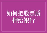 股票质押给银行：如何优化融资与风险管理