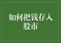 想知道怎么把口袋里的钱变成股市里的金？看这里！